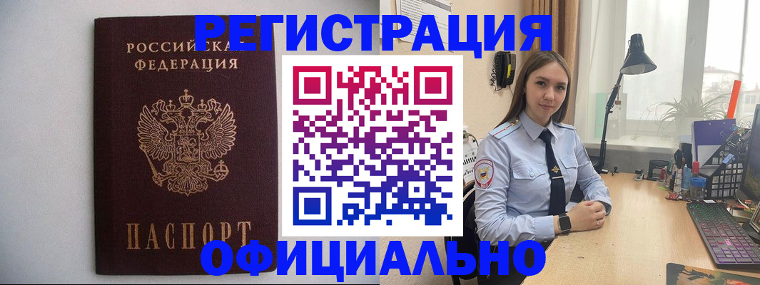 прописка штамп в Белорецке