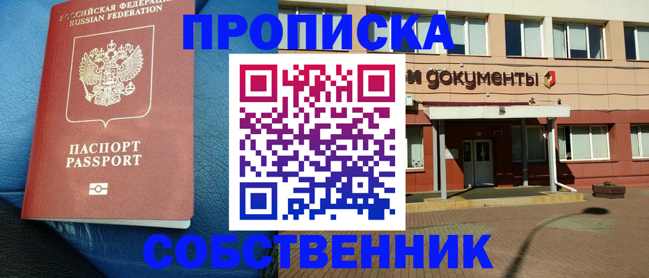 временная прописка в Белорецке