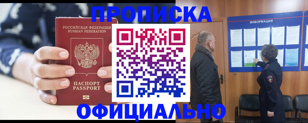 купить прописку в Белорецке